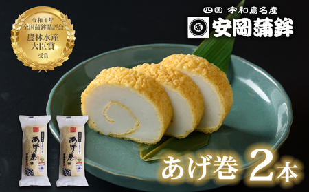 あげ巻 2本 安岡蒲鉾店 かまぼこ 蒲鉾 C010-020006