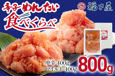 辛子めんたい食べくらべセット800g（中辛・マイルド各400g） 無着色 おつまみ おかず ご飯 白米 冷凍 魚卵 福岡県 福岡 九州 グルメ お取り寄せ 福さ屋