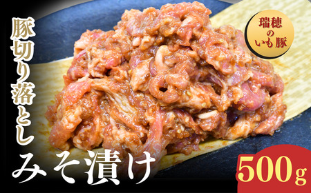 瑞穂のいも豚使用 豚切り落としみそ漬け(龍ケ崎漬け) 500g | 茨城県 龍ケ崎市 国産豚 イモ豚 いも豚 豚切り落とし 豚肉 豚 切り落とし 冷凍 おかず 手軽 肉料理 ご飯 晩御飯 夕飯 味噌漬け みそづけ 味噌づけ 焼肉 真空 長期保存 肉屋特製 肉屋