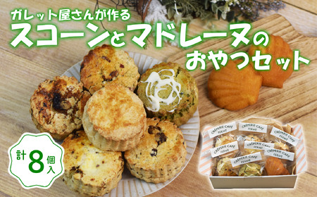スコーン ６種 と マドレーヌ の おやつ セット 洋菓子 スイーツ お菓子 おやつ 詰め合わせ 贈答品 ギフト プレゼント 菓子 お土産 手土産 贈答 贈り物 お菓子 クリスマス 沼津 静岡 