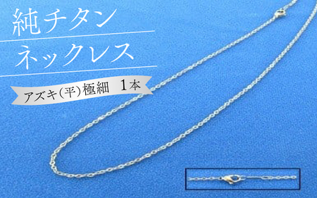 純チタンネックレス【アズキ（平）極細】