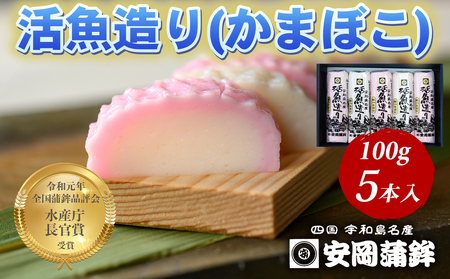 活魚造り かまぼこ 5本 詰合せ 安岡蒲鉾店 かまぼこ C012-020007