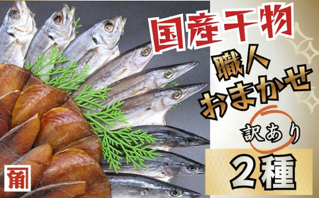 【訳あり】 国産干物 おまかせ 2種セット