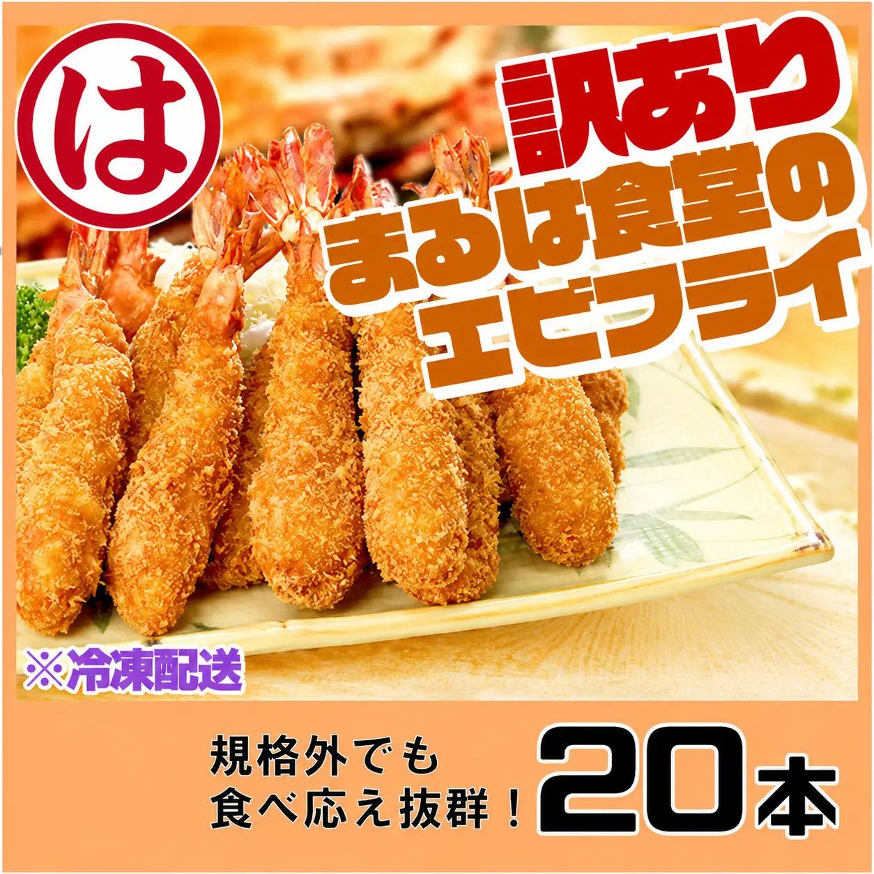 訳あり エビフライ 20本 まるは食堂 エビフライ