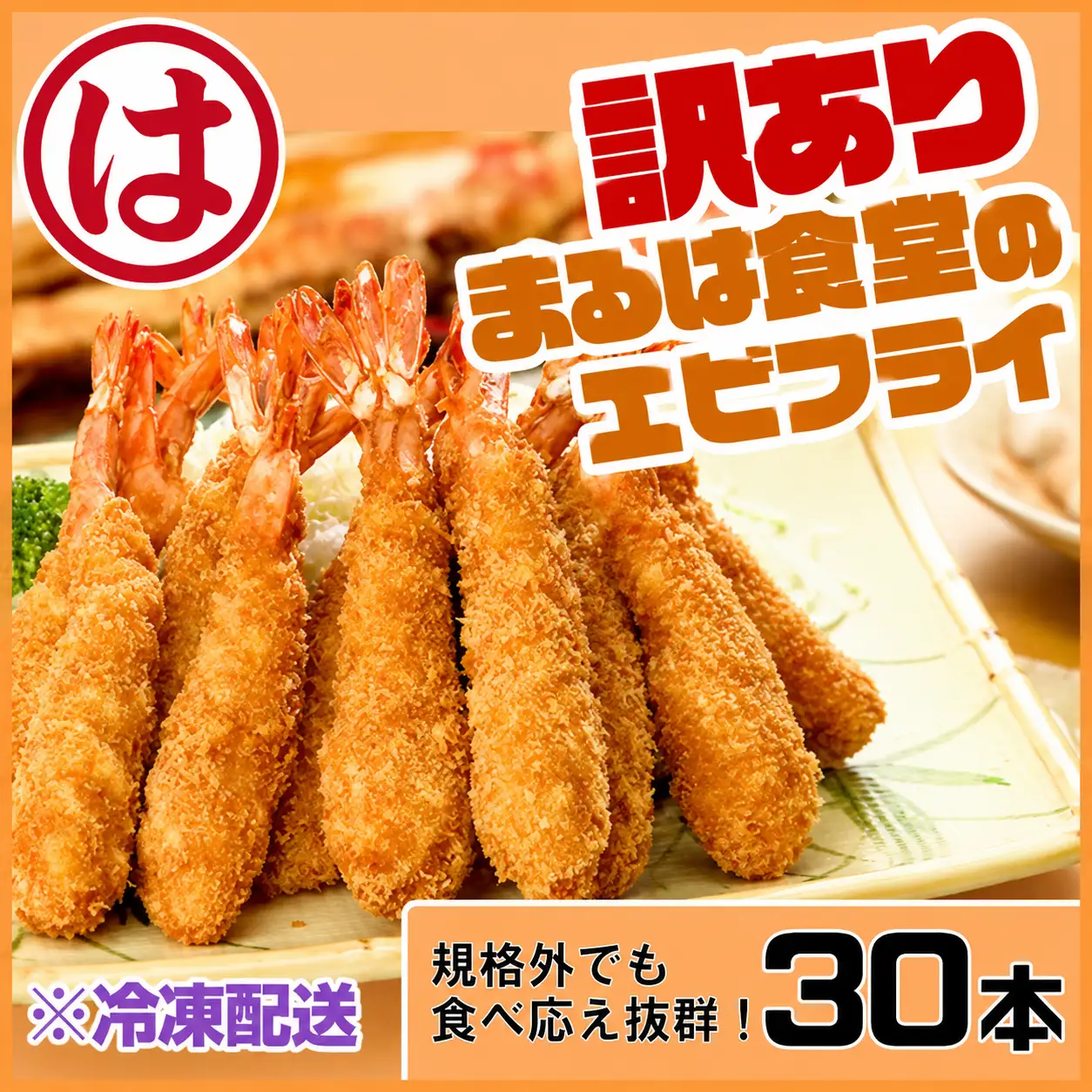 訳あり エビフライ30本セット 冷凍 海老 えび 簡単 揚げるだけ まるは食堂