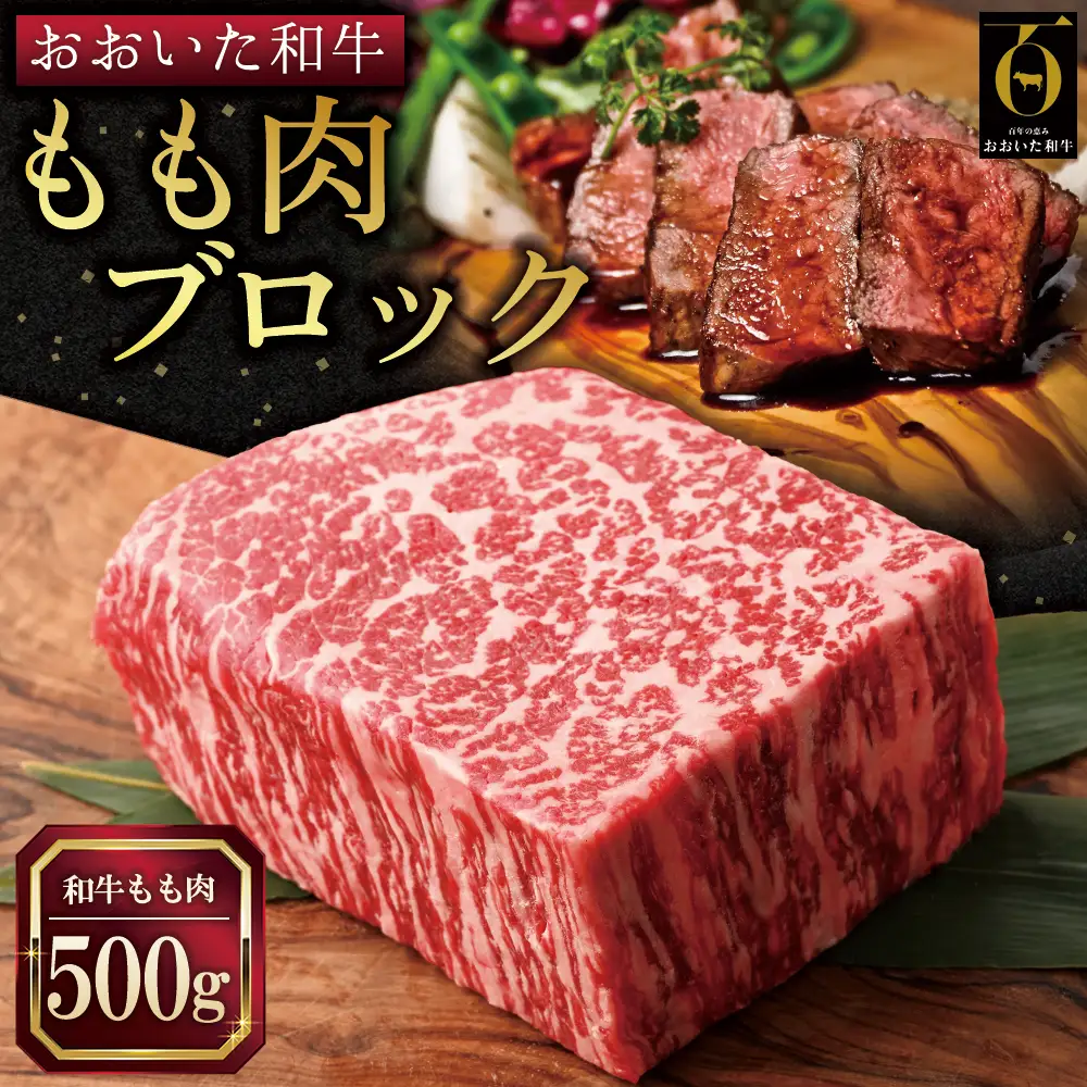 おおいた和牛もも肉ブロック【500g】 G16