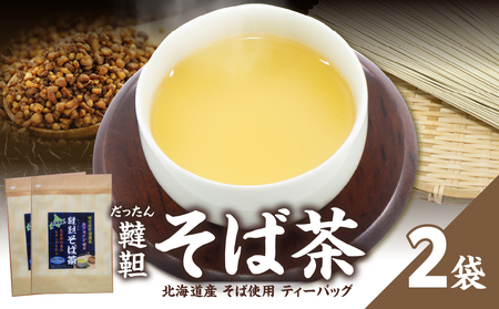 北海道産韃靼そば茶 2袋 香楽園製茶 健康茶 茶葉 ティーバッグ 031-17