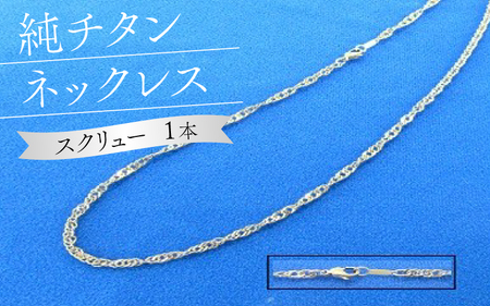 純チタンネックレス【スクリュー】