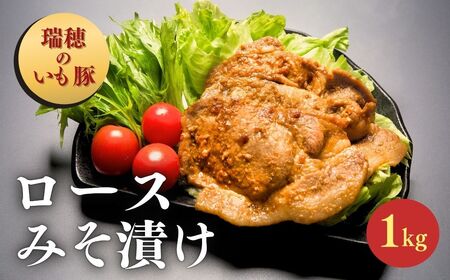 瑞穂のいも豚使用 みそ漬け豚ロース(龍ケ崎漬け) 1kg | 茨城県 龍ケ崎市 国産豚 イモ豚 いも豚 豚ロース 豚 豚肉 ロース 冷凍 おかず 手軽 肉料理 ご飯 晩御飯 夕飯 味噌漬け みそづけ ミソ漬け 味噌づけ 焼肉 真空 長期保存 肉屋特製 肉屋