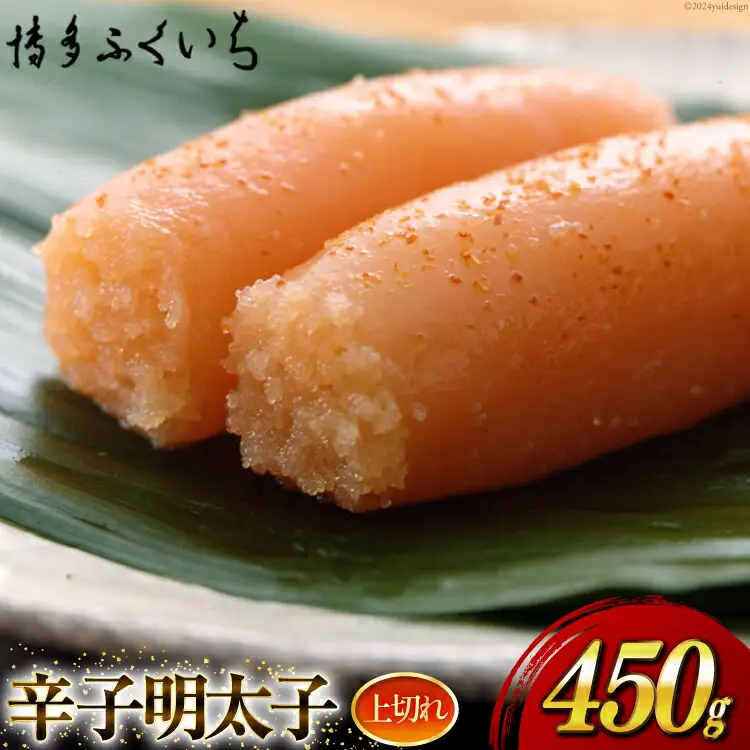 訳あり 辛子明太子 上切れ 450g 化粧箱 [博多ふくいち 福岡県 筑紫野市 21760817]