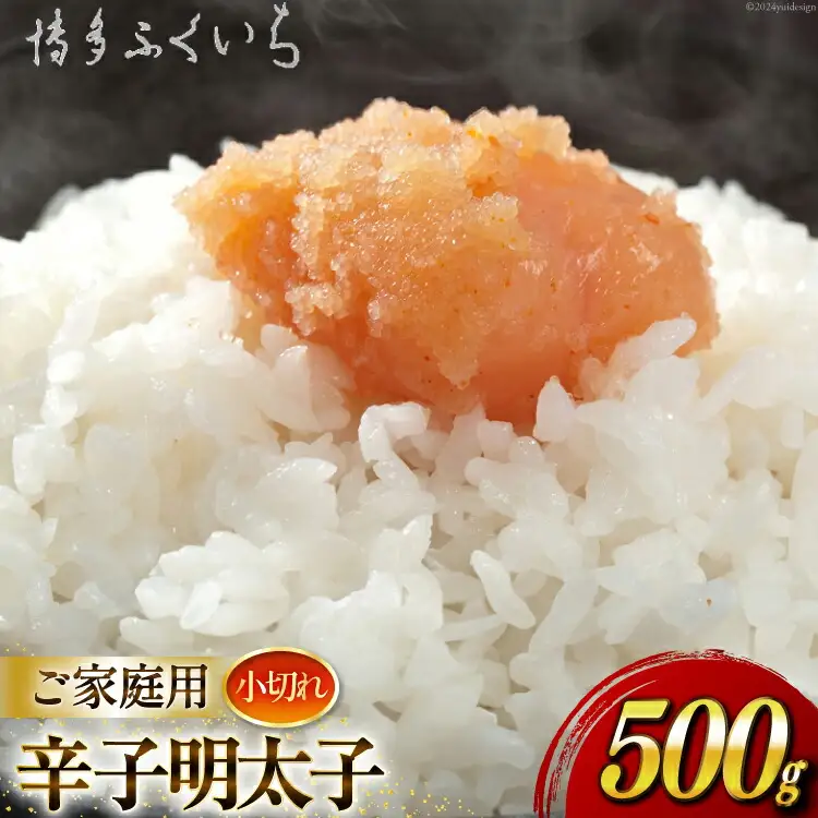 辛子明太子 小切れ 味っ子500g [博多ふくいち 福岡県 筑紫野市 21760818]