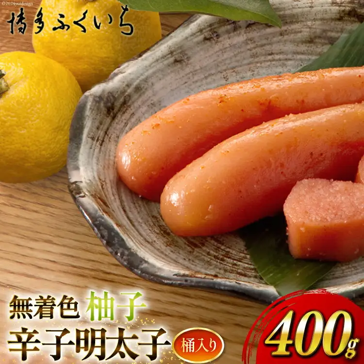 明太子 無着色 ゆず 辛子明太子 400g 桶入り [博多ふくいち 福岡県 筑紫野市 21760808]