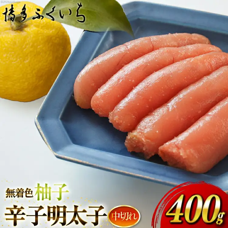 明太子 無着色 ゆず 辛子明太子 中切れ 400g [博多ふくいち 福岡県 筑紫野市 21760809]