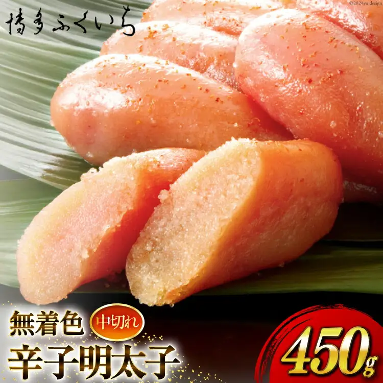 無着色 辛子明太子 中切れ 450g [博多ふくいち 福岡県 筑紫野市 21760812]