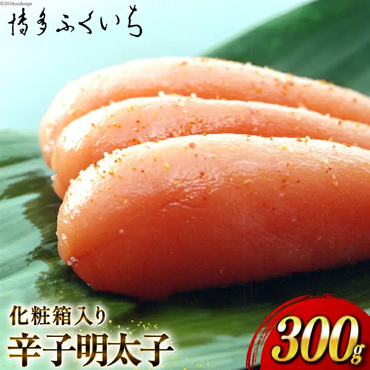 明太子 辛子明太子 300g 化粧箱入り [博多ふくいち 福岡県 筑紫野市 21760801]