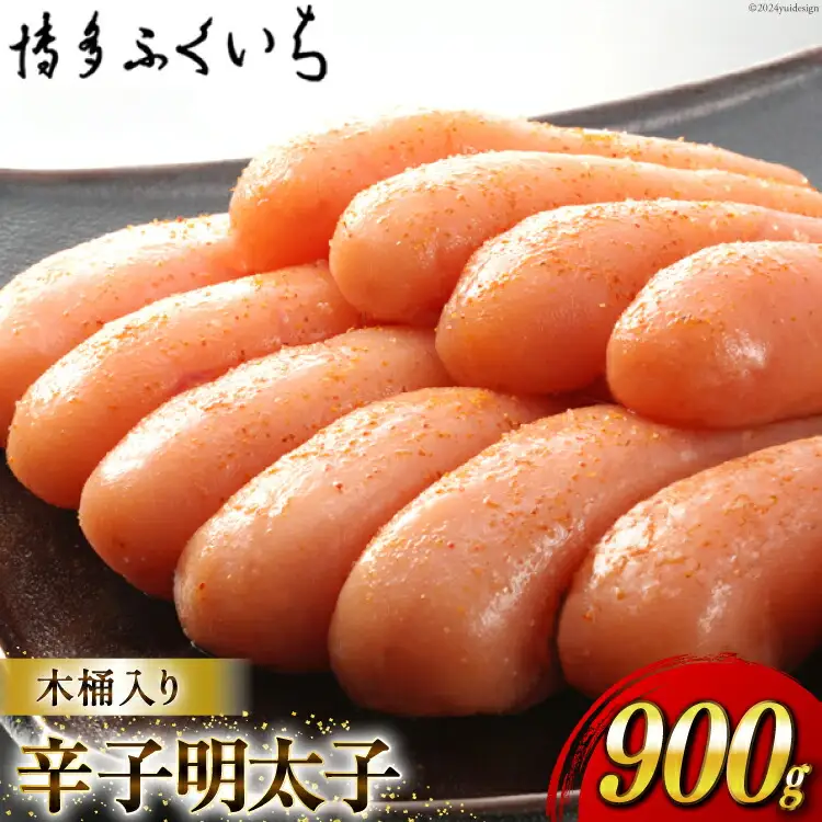 明太子 辛子明太子 900g 木桶入り [博多ふくいち 福岡県 筑紫野市 21760804]