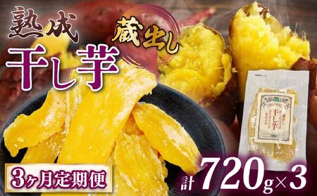 干し芋 紅はるか120g × 6パック 【3ヶ月連続定期便】 | 干し芋