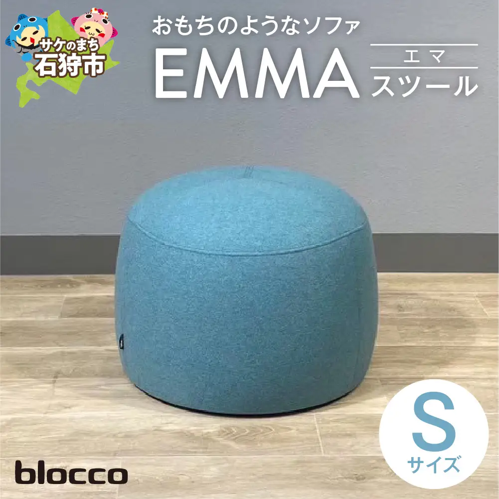 blocco EMMA（エマ）スツール（Sサイズ）