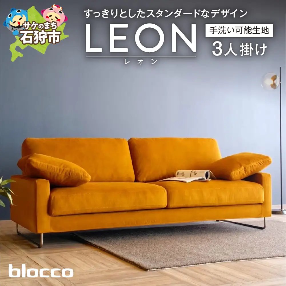 blocco LEON（レオン）3人掛け［肘クッション×2個付き／手洗い可能生地］