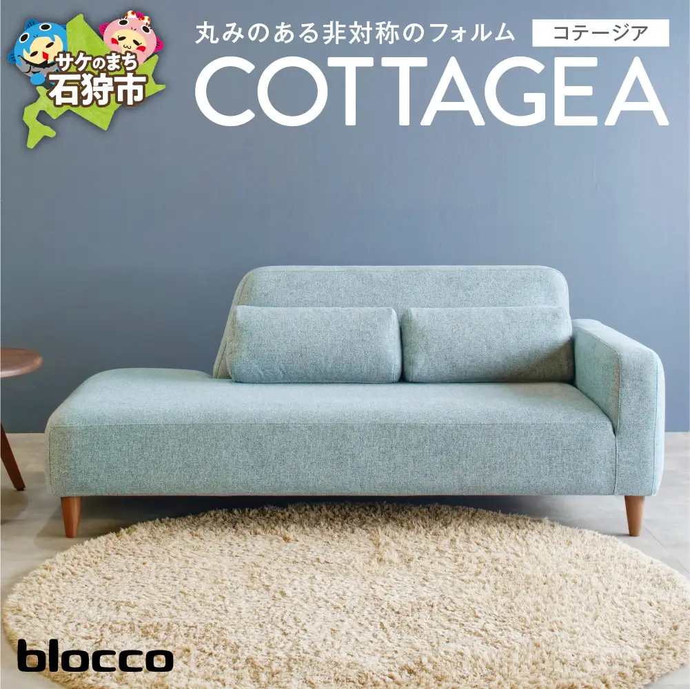 blocco COTTAGEA（コテージア）2人掛け [片肘／腰当クッション×2個付き／手洗い可能生地]