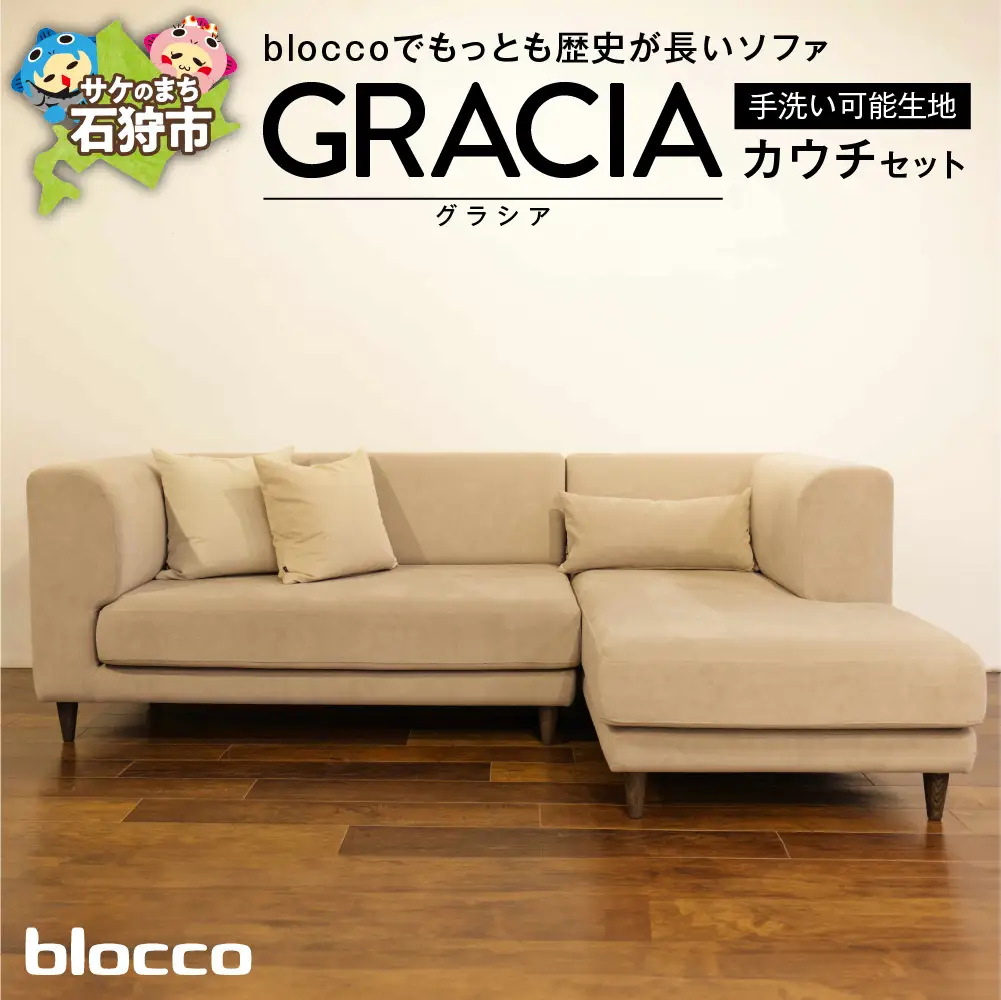 blocco GRACIA（グラシア）カウチセット［腰当クッション×1個付き／手洗い可能生地］