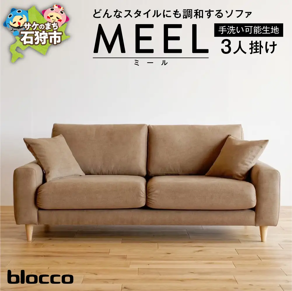 blocco MEEL（ミール）3人掛け［40角クッション×2個付き／手洗い可能生地］