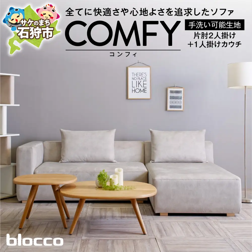 blocco COMFY（コンフィ）2人掛け片肘+1人掛けカウチ［背クッション2個付き／手洗い可能生地］