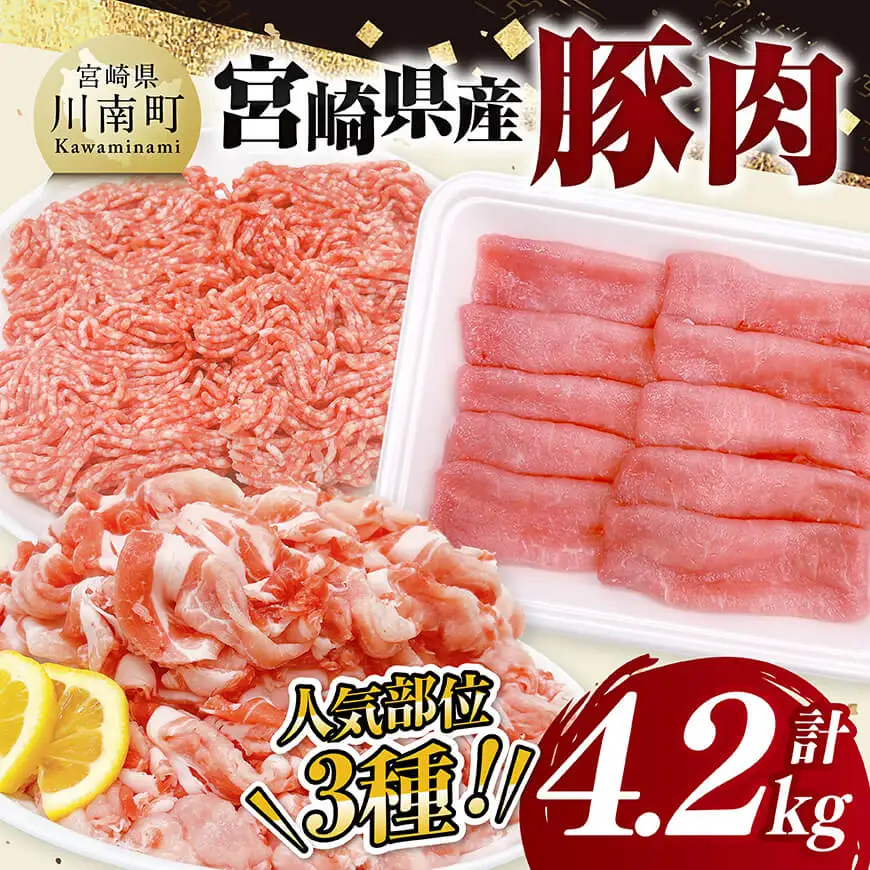 宮崎県産豚肉3種4.2kg セット 国産 九州産 豚肉 小分け