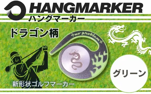 ハングマーカー【ドラゴン柄　グリーン】 ゴルフマーカー ゴルフ ボールマーカー グリーンマーカー 父の日 母の日 ギフト プレゼント 実用的 ゴルフ好き 小物 コンペ 賞品 景品 祝い Present Gift
