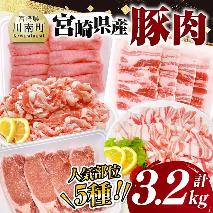 宮崎県産豚肉5種3.2kg セット 詰合せ 豚肉