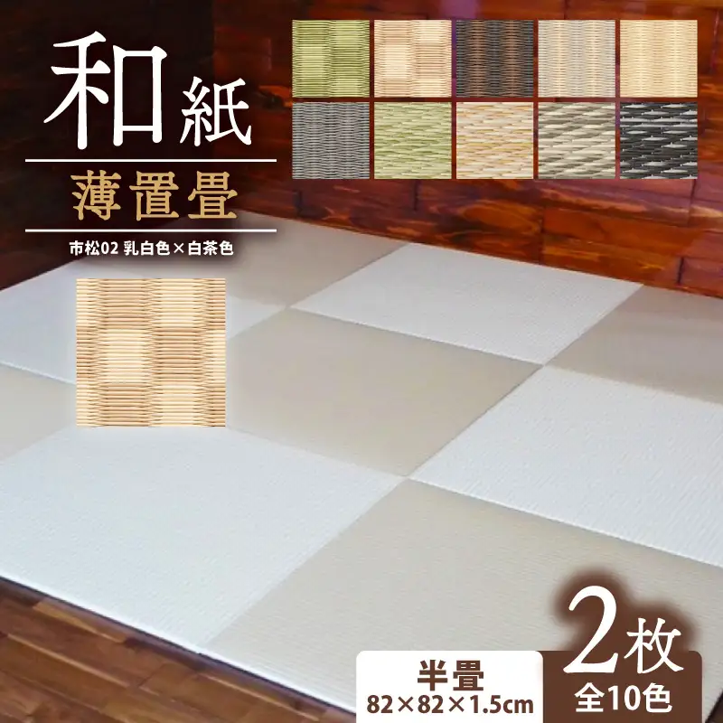 畳 薄置畳 2枚【市松02】 フロアマット フロア畳 フロアマット 畳
