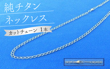 純チタンネックレス【カットチェーン】 