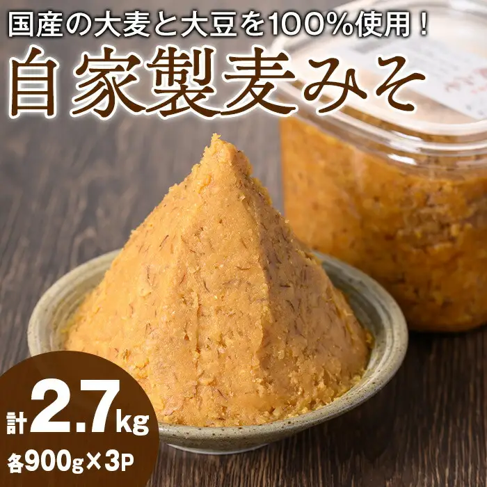 【0101317a】自家製麦みそ(900g×3P) 味噌 麦味噌 調味料 国産 みそ汁【村山製油】