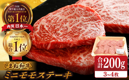 肉 【ブランド牛・しまね和牛】ちょうどいいサイズのモモステーキ 200g(3~4枚) 島根県松江市/Do corporation株式会社 [ALFU003] ステーキ