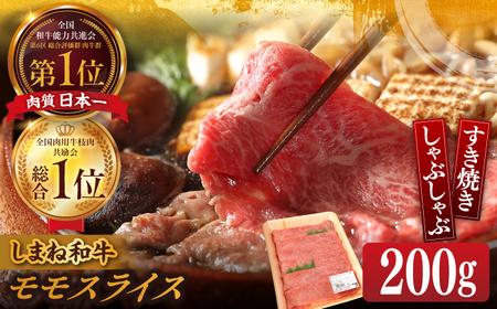 しまね和牛 すき焼き しゃぶしゃぶ用 200g  [ALFU008]しまね和牛