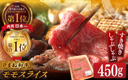 肉 【ブランド牛・しまね和牛】モモスライス 450g すき焼き・しゃぶしゃぶ用 島根県松江市/Do corporation株式会社（しまね和牛）[ALFU009] 肉 肉