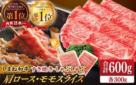 肉 【ブランド牛・しまね和牛】肩ロース・モモスライス 各300g すき焼き・しゃぶしゃぶ用 島根県松江市/Do corporation株式会社 [ALFU010] 肉 肉