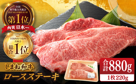 肉 【ブランド牛・しまね和牛】ロース(サーロイン・リブ)ステーキ 220g×4枚 島根県松江市/Do corporation株式会社 [ALFU016] 肉 肉