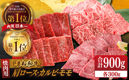 肉 【ブランド牛・しまね和牛】焼肉3種セット(肩ロース・カルビ・モモ) 各300g 島根県松江市/Do corporation株式会社 [ALFU018] 肉 肉