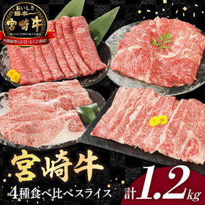 宮崎牛4種食べ比べスライス1.2kg N0147-YC232