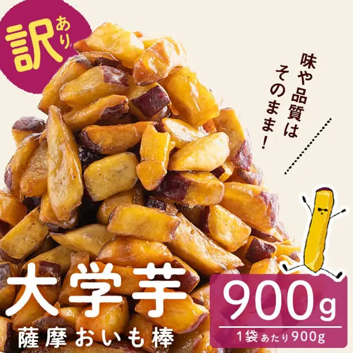 ＜入金確認後、2週間以内に発送！＞【訳あり・業務用】薩摩おいも棒セット 900g p6-014-2w