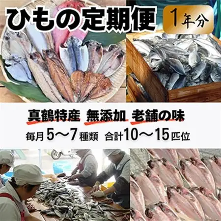 真鶴特産ひもの(5～7種類合計10～15匹位)を1年間毎月1回の定期便でお届けプラン【配送不可地域：離島】【1032836】