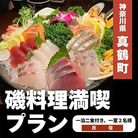 真鶴民宿磯料理満喫宿泊プラン　2名様分【1053742】