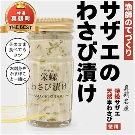 真鶴町産サザエのわさび漬け 真鶴産の海鮮を使用【漁師の手作り】【配送不可地域：離島】【1387713】