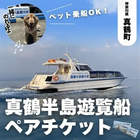 真鶴半島遊覧船ペアチケット【1522564】