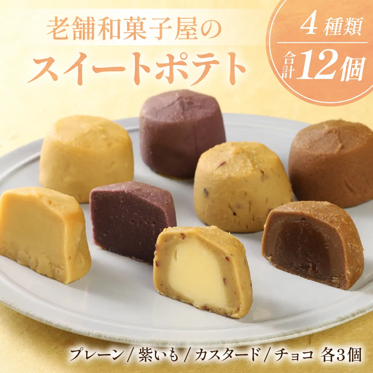 老舗和菓子屋のスイートポテト ４種類 12個セット スイートポテト
