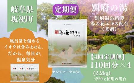 【4回定期便】入浴剤 ヤングビーナス別府の湯 B-30 2200g 別府温泉 湯の花エキス基剤配合 薬用入浴剤 弱アルカリ性 F6M-112