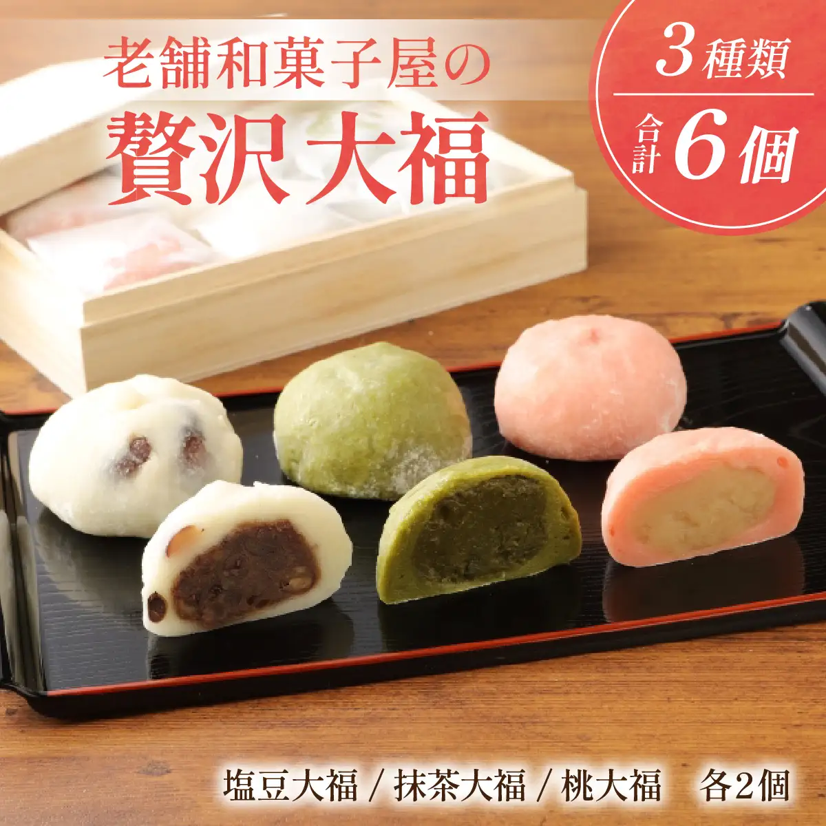 贅沢大福 ３種類 6個セット 大福