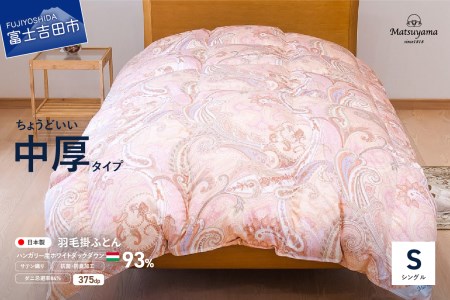  布団 ちょうどいい中厚タイプの羽毛布団 シングル 撫子色【ダニ忌避率84％】