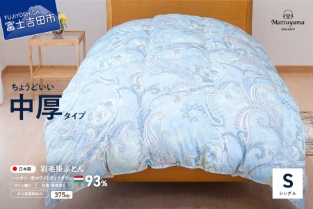  布団 ちょうどいい中厚タイプの羽毛布団 シングル 藍白色【ダニ忌避率84％】